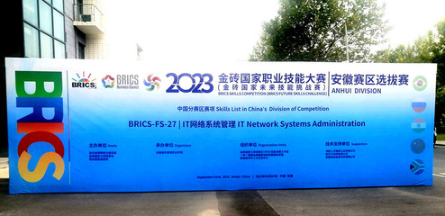 我院成功举办2023金砖国家职业技能大赛IT网络系统管理赛项（安徽省）选拔赛网络技术服务
